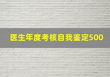 医生年度考核自我鉴定500