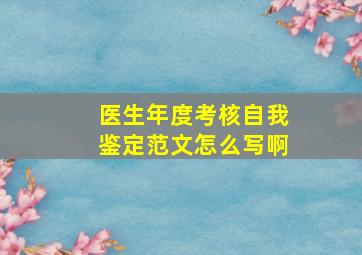 医生年度考核自我鉴定范文怎么写啊