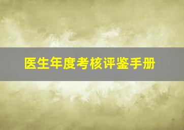 医生年度考核评鉴手册