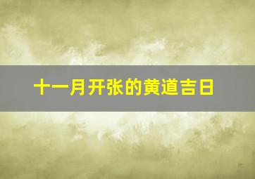 十一月开张的黄道吉日