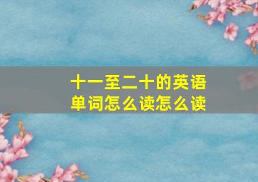 十一至二十的英语单词怎么读怎么读