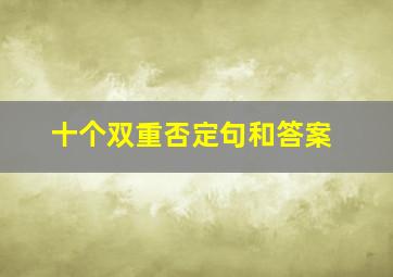 十个双重否定句和答案