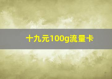 十九元100g流量卡