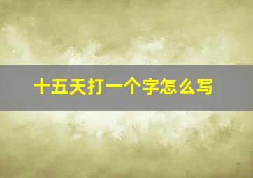 十五天打一个字怎么写