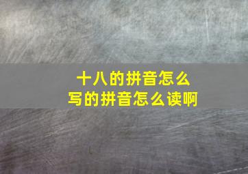 十八的拼音怎么写的拼音怎么读啊