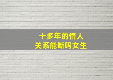 十多年的情人关系能断吗女生