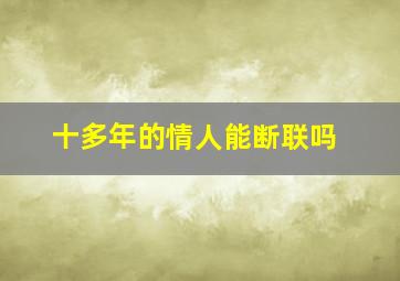 十多年的情人能断联吗