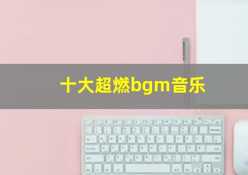 十大超燃bgm音乐