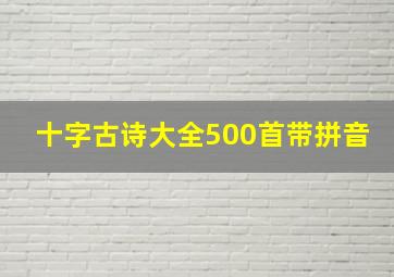 十字古诗大全500首带拼音