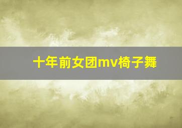 十年前女团mv椅子舞