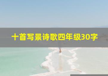 十首写景诗歌四年级30字