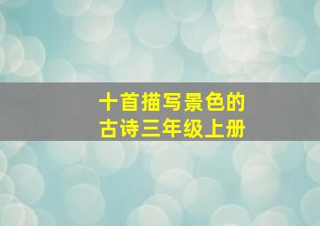 十首描写景色的古诗三年级上册