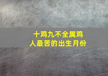 十鸡九不全属鸡人最苦的出生月份