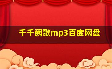 千千阙歌mp3百度网盘