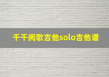 千千阙歌吉他solo吉他谱