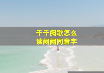 千千阙歌怎么读阙阙同音字