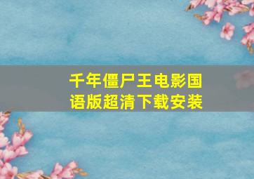 千年僵尸王电影国语版超清下载安装