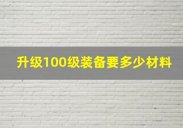 升级100级装备要多少材料