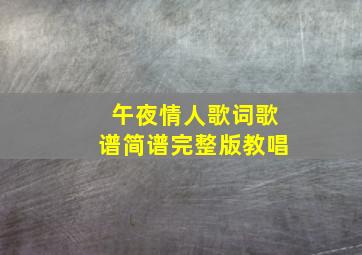 午夜情人歌词歌谱简谱完整版教唱