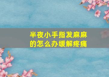 半夜小手指发麻麻的怎么办缓解疼痛