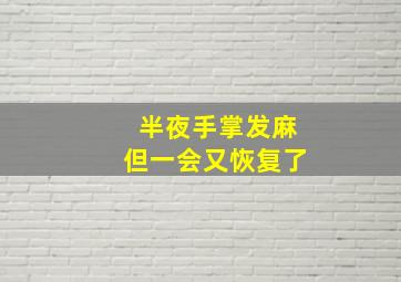 半夜手掌发麻但一会又恢复了