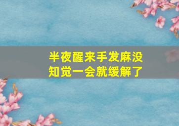 半夜醒来手发麻没知觉一会就缓解了