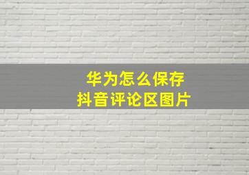 华为怎么保存抖音评论区图片