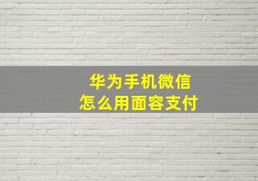 华为手机微信怎么用面容支付