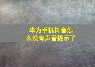 华为手机抖音怎么没有声音提示了