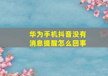 华为手机抖音没有消息提醒怎么回事