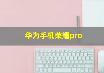 华为手机荣耀pro