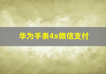 华为手表4x微信支付