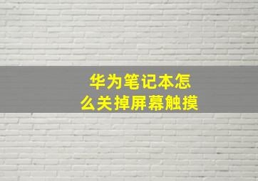 华为笔记本怎么关掉屏幕触摸