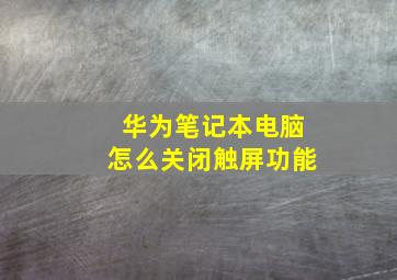 华为笔记本电脑怎么关闭触屏功能