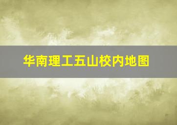 华南理工五山校内地图