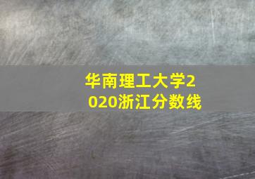 华南理工大学2020浙江分数线