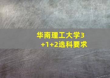 华南理工大学3+1+2选科要求