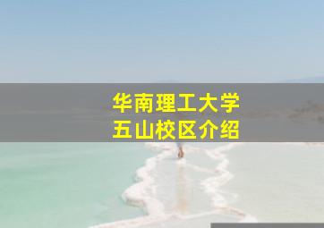 华南理工大学五山校区介绍