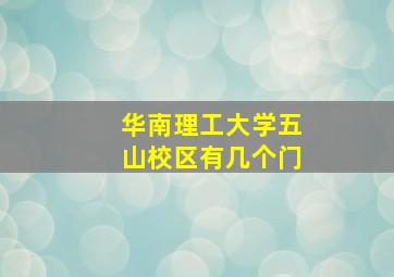 华南理工大学五山校区有几个门