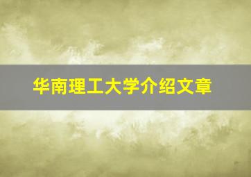 华南理工大学介绍文章