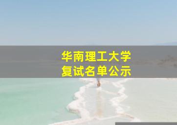 华南理工大学复试名单公示