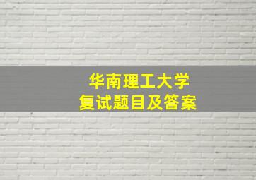 华南理工大学复试题目及答案