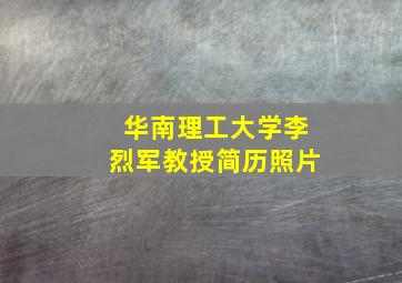 华南理工大学李烈军教授简历照片