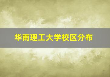 华南理工大学校区分布