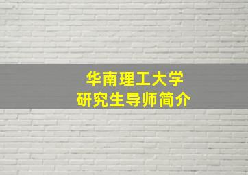 华南理工大学研究生导师简介