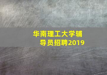 华南理工大学辅导员招聘2019