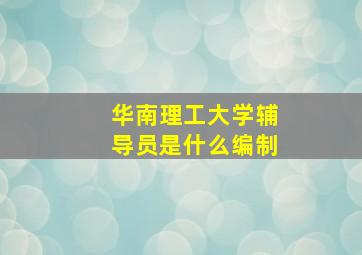 华南理工大学辅导员是什么编制