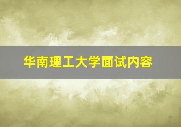 华南理工大学面试内容