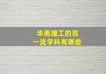 华南理工的双一流学科有哪些