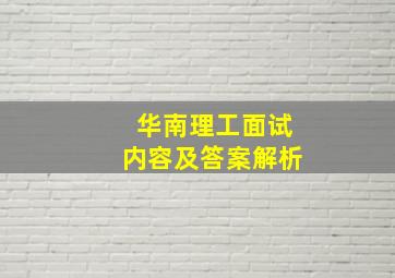 华南理工面试内容及答案解析